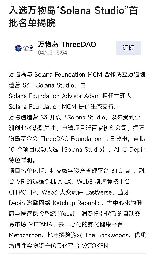 3TChat入选万物岛“Solana Studio”首批名单
