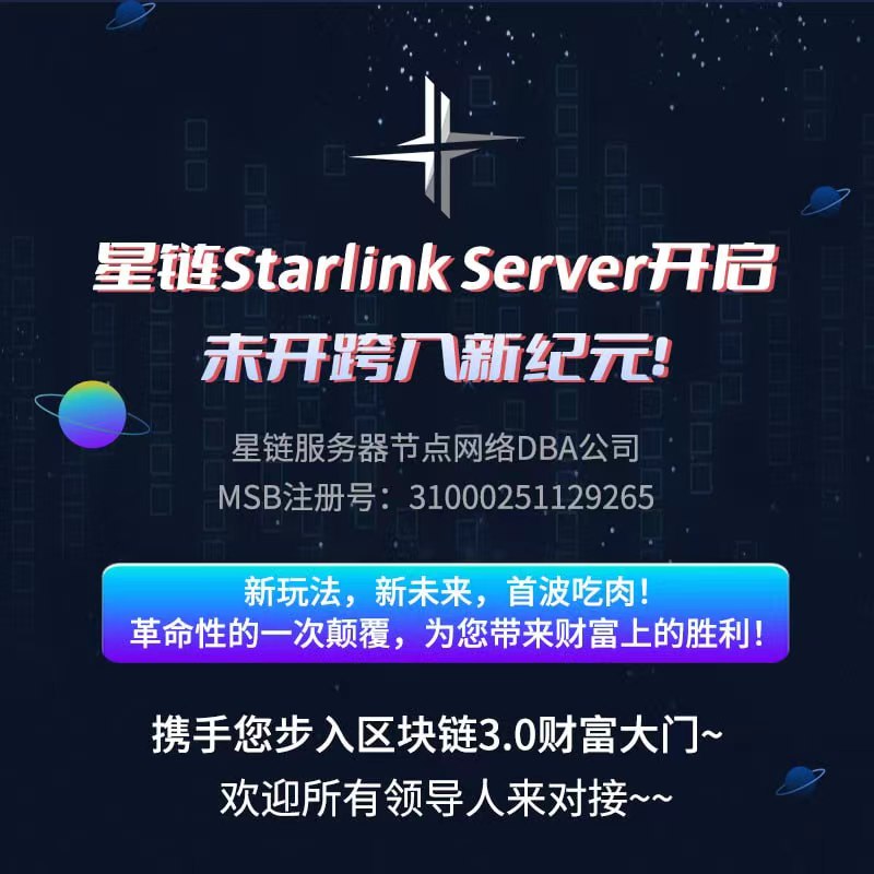 星链Starlink Server引爆区块链革命的新动力与wb3.0共谱新时代的华章！