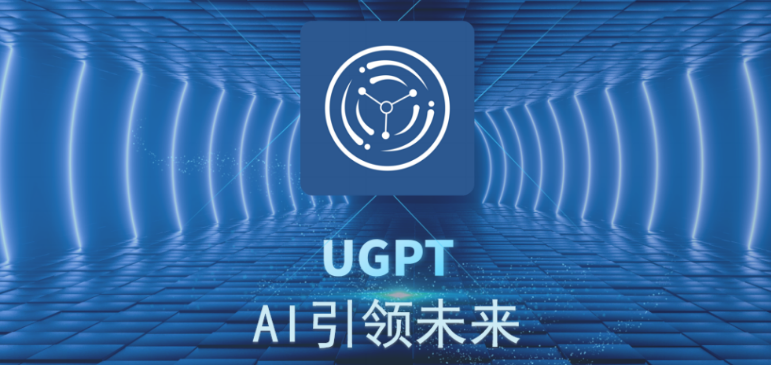 UGPT引领未来3月5号全球启动欢迎对接，扶持拉满